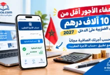 إعفاء الأجور أقل من 10 آلاف درهم من الضريبة على الدخل 2027: احسب أجرتك الصافية مجاناً مع تطبيق «حساب الأجرة المغرب»