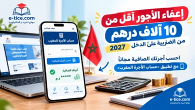 إعفاء الأجور أقل من 10 آلاف درهم من الضريبة على الدخل 2027: احسب أجرتك الصافية مجاناً مع تطبيق «حساب الأجرة المغرب»