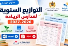 التوازيع السنوية لمدارس الريادة 2026-2027 Word وPDF: العربية والرياضيات والنشاط العلمي