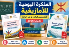 المذكرة اليومية للأمازيغية 2026/2027 PDF للمدارس الرائدة وغير الرائدة
