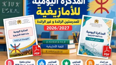 المذكرة اليومية للأمازيغية 2026/2027 PDF للمدارس الرائدة والعادية 1 المذكرة اليومية للأمازيغية 2026/2027 PDF للمدارس الرائدة وغير الرائدة