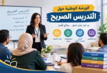 الورشة الوطنية حول التدريس الصريح 2026-2027