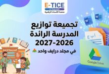 تجميعة توازيع المدرسة الرائدة 2026-2027 في مجلد درايف واحد