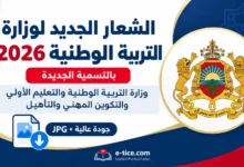 تحميل اللوغو الجديد لوزارة التربية الوطنية 2026 بالتسمية الجديدة (JPG جودة عالية)