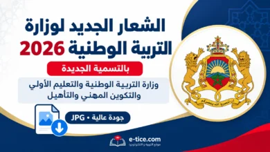 تحميل اللوغو الجديد لوزارة التربية الوطنية 2026 بالتسمية الجديدة (JPG جودة عالية) 1 تحميل اللوغو الجديد لوزارة التربية الوطنية 2026 بالتسمية الجديدة (JPG جودة عالية)