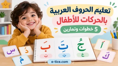 تعليم الحروف العربية بالحركات للأطفال: 5 خطوات وتمارين