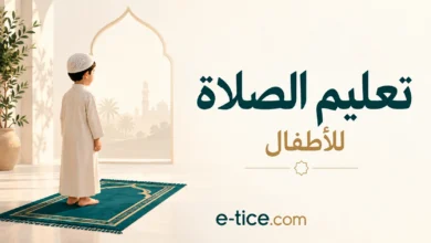 تعليم الصلاة للأطفال: 8 خطوات سهلة بالصور 4 تعليم الصلاة للأطفال 8 خطوات سهلة بالصور