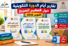 تقارير التعليم الصريح أكتوبر 2026 Word وPDF للدورة التكوينية بمدارس الريادة