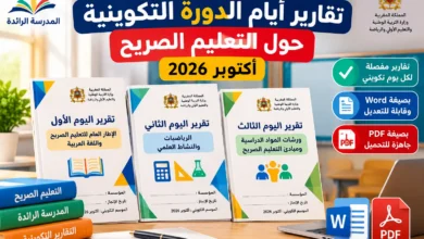تقارير التعليم الصريح أكتوبر 2026 Word وPDF | أيام الدورة التكوينية 1 تقارير التعليم الصريح أكتوبر 2026 Word وPDF للدورة التكوينية بمدارس الريادة