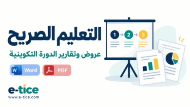 عروض وتقارير الدورة التكوينية حول التعليم الصريح Word وPDF