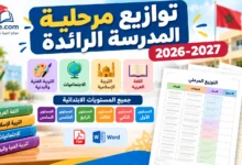 توازيع مرحلية المدرسة الرائدة 2026-2027 لمواد القطب العربي: الملف الكامل PDF