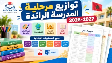 توازيع مرحلية المدرسة الرائدة 2026-2027 لمواد القطب العربي: الملف الكامل PDF