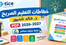 خطاطات التعليم الصريح ذ. خالد شنيور PDF 2026-2027: رابط درايف مباشر