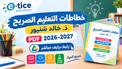 خطاطات التعليم الصريح ذ. خالد شنيور PDF 2026-2027: رابط درايف مباشر 1 خطاطات التعليم الصريح ذ. خالد شنيور PDF 2026-2027: رابط درايف مباشر