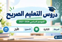 دروس التعليم الصريح الأسبوع الأول المرحلة الثانية 2026-2027