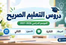 دروس التعليم الصريح الأسبوع الثاني المرحلة الثانية 2026-2027
