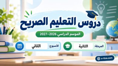 دروس التعليم الصريح الأسبوع الثاني المرحلة الثانية 2026-2027