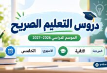 دروس التعليم الصريح الأسبوع الخامس المرحلة الثانية 2026-2027