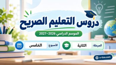 دروس التعليم الصريح الأسبوع الخامس المرحلة الثانية 2026-2027 3 دروس التعليم الصريح الأسبوع الخامس المرحلة الثانية 2026-2027