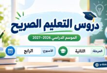دروس التعليم الصريح الأسبوع الرابع المرحلة الثانية 2026-2027