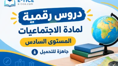 دروس الاجتماعيات المستوى السادس ابتدائي PPT | التاريخ والجغرافيا والتربية المدنية 2026-2027 3 دروس الاجتماعيات المستوى السادس ابتدائي PPT - دروس رقمية جاهزة للتحميل