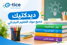 ديداكتيك المواد بالتعليم الابتدائي PDF - العربية والفرنسية والرياضيات والنشاط العلمي