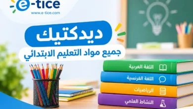 ديداكتيك المواد بالتعليم الابتدائي PDF - العربية والفرنسية والرياضيات والنشاط العلمي