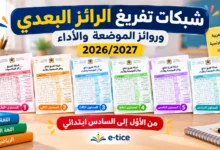 شبكات تفريغ الرائز البعدي وروائز الموضعة 2026/2027 PDF