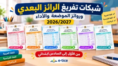 شبكات تفريغ الرائز البعدي وروائز الموضعة 2026/2027 PDF 1 شبكات تفريغ الرائز البعدي وروائز الموضعة 2026/2027 PDF