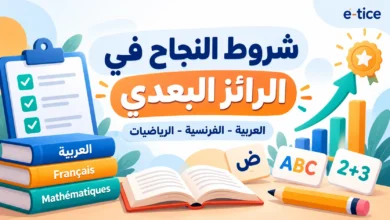 شروط النجاح في الرائز البعدي: العربية والفرنسية والرياضيات 1 شروط النجاح في الرائز البعدي: العربية والفرنسية والرياضيات
