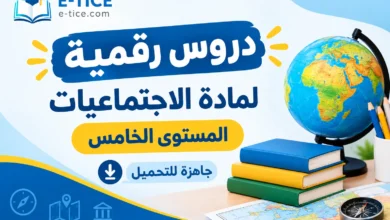 دروس الاجتماعيات المستوى الخامس ابتدائي PPT | التاريخ والجغرافيا والتربية المدنية 2026-2027 1 دروس الاجتماعيات المستوى الخامس ابتدائي PPT - دروس رقمية جاهزة للتحميل