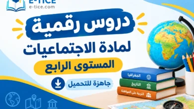 دروس الاجتماعيات المستوى الرابع ابتدائي PPT | التاريخ والجغرافيا والتربية المدنية 2026-2027 2 دروس الاجتماعيات المستوى الرابع ابتدائي PPT - دروس رقمية جاهزة للتحميل