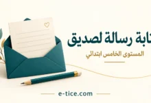 كتابة رسالة لصديق للمستوى الخامس: نموذج وشبكة تقويم