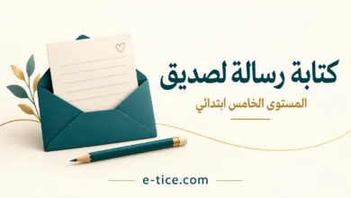 كتابة رسالة لصديق للمستوى الخامس: نموذج وشبكة تقويم 2 كتابة رسالة لصديق للمستوى الخامس: نموذج وشبكة تقويم