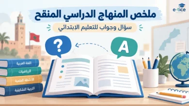 ملخص المنهاج الدراسي المنقح سؤال وجواب للتعليم الابتدائي 2 ملخص المنهاج الدراسي المنقح سؤال وجواب للتعليم الابتدائي