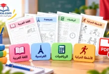 نماذج الأنشطة الاعتيادية PDF للتحميل: العربية والفرنسية والرياضيات والأنشطة الحركية