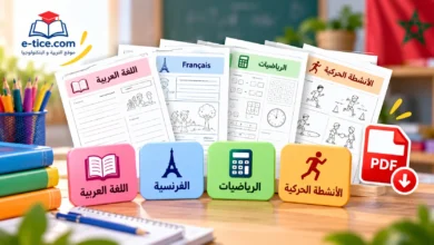 نماذج الأنشطة الاعتيادية PDF للتحميل: العربية والفرنسية والرياضيات والأنشطة الحركية 1 نماذج الأنشطة الاعتيادية PDF للتحميل: العربية والفرنسية والرياضيات والأنشطة الحركية