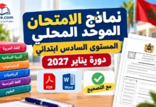 نماذج الامتحان الموحد المحلي للمستوى السادس ابتدائي 2027 مع التصحيح (جميع المواد)