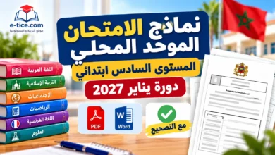 نماذج الامتحان الموحد المحلي للمستوى السادس ابتدائي 2027 مع التصحيح (جميع المواد)