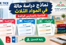 نماذج دراسة حالة المواد الثلاث بالمدرسة الرائدة 2026-2027 Word وPDF