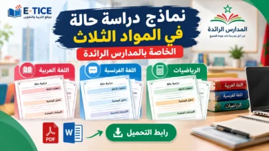 نماذج دراسة حالة المواد الثلاث بالمدرسة الرائدة 2026-2027 Word وPDF