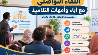نموذج تقرير اللقاء التواصلي مع آباء وأمهات التلاميذ 2026-2027 PDF 2 نموذج تقرير اللقاء التواصلي مع آباء وأمهات التلاميذ 2026-2027 PDF
